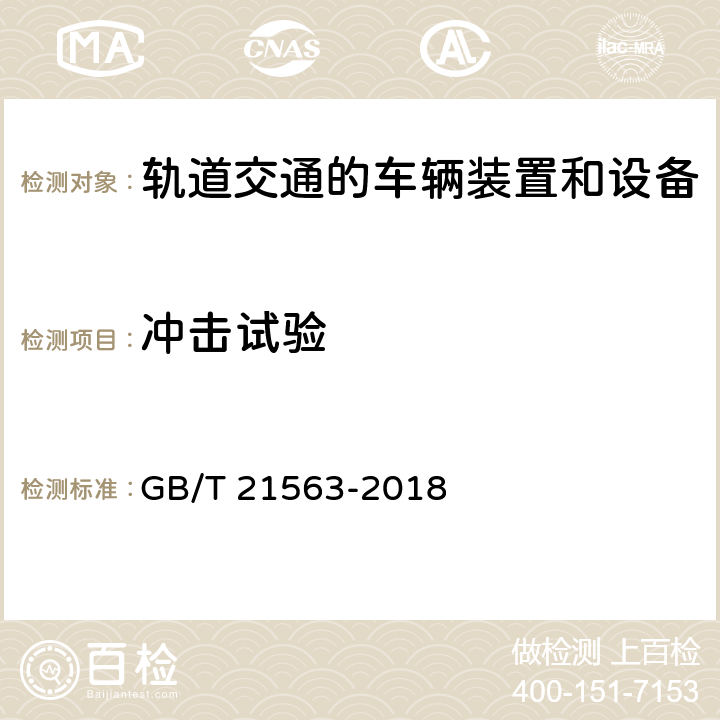 冲击试验 轨道交通 机车车辆设备 冲击和振动试验 GB/T 21563-2018