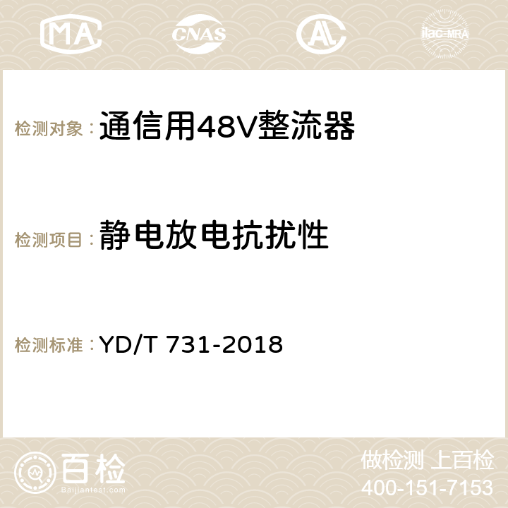 静电放电抗扰性 通信用48V整流器 YD/T 731-2018 5.21.5.1