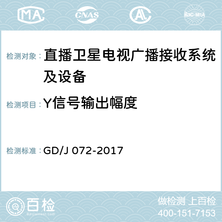 Y信号输出幅度 卫星直播系统综合接收解码器（智能基本型——卫星地面双模）技术要求和测量方法 GD/J 072-2017 4.3.5