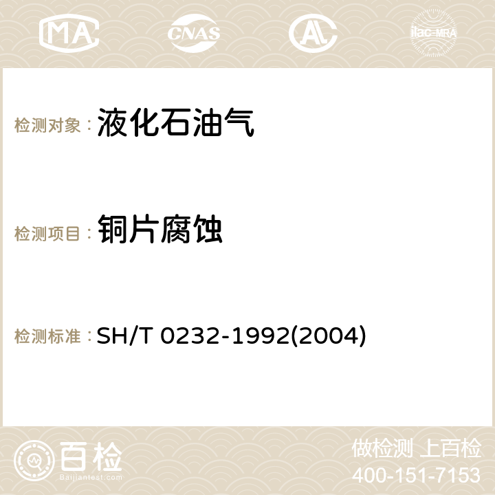 铜片腐蚀 液化石油气铜片腐蚀试验法 ) SH/T 0232-1992(2004)