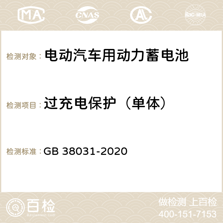 过充电保护（单体） 电动汽车用动力蓄电池安全要求 GB 38031-2020 8.1.3