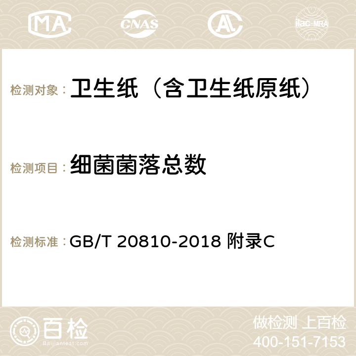 细菌菌落总数 卫生纸 (含卫生纸原纸) GB/T 20810-2018 附录C