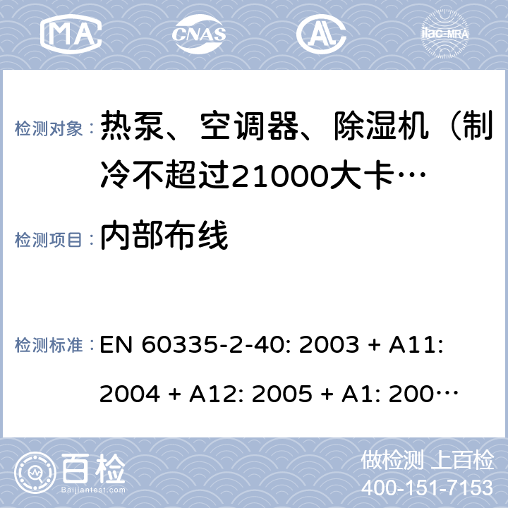 内部布线 家用和类似用途电器的安全 热泵、空调器和除湿机的特殊要求 EN 60335-2-40: 2003 + A11: 2004 + A12: 2005 + A1: 2006 + A2: 2009 + A13: 2012/AC:2013 23