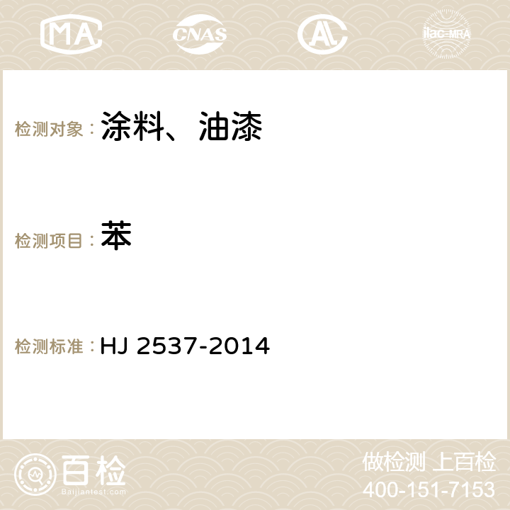 苯 环境标志产品技术要求 水性涂料 HJ 2537-2014 6.4