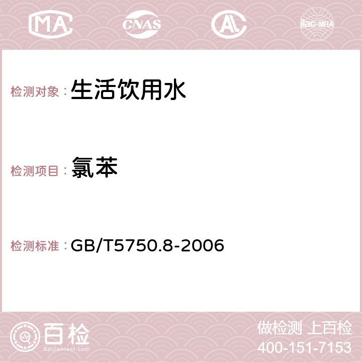 氯苯 生活饮用水标准检验方法有机物指标18.4顶空-毛细管柱气相色谱法 GB/T5750.8-2006