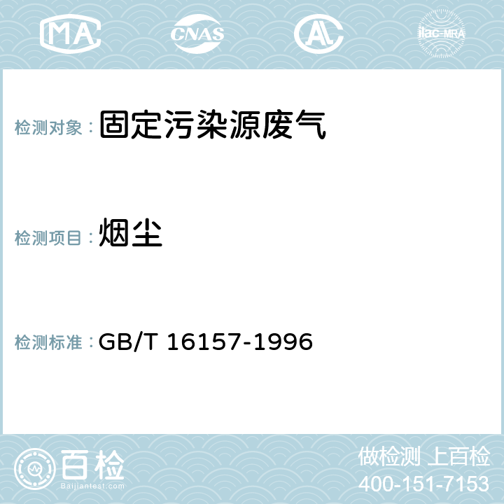 烟尘 固定污染源排气中颗粒物测定与气态污染物采样分析方法 GB/T 16157-1996 8