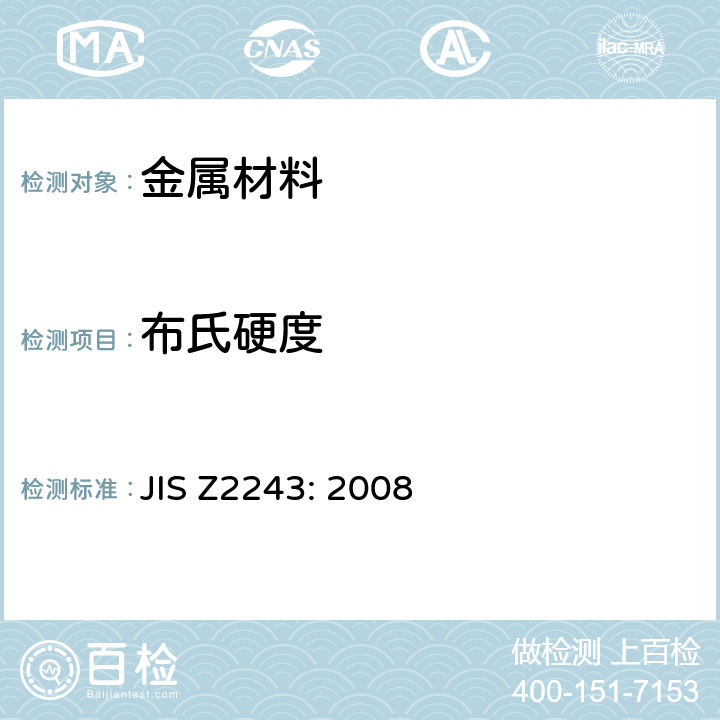 布氏硬度 JIS Z2243-2008 布氏硬度试验 试验方法