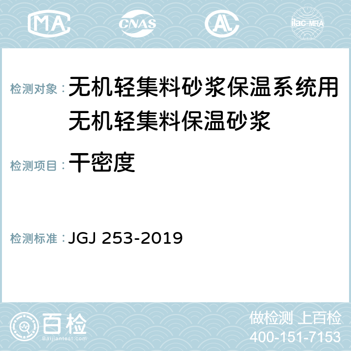 干密度 无机轻集料砂浆保温系统技术规程 JGJ 253-2019 B.3