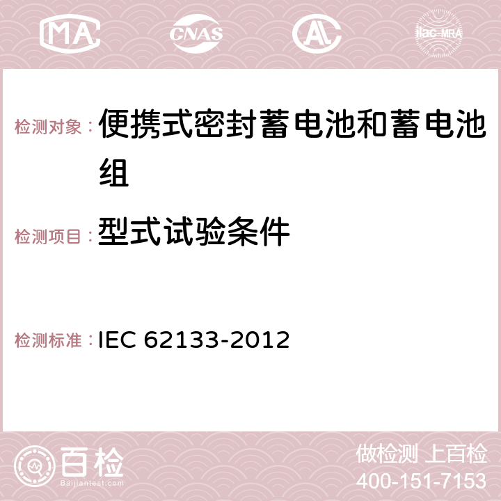 型式试验条件 含碱性或其它非酸性电解质的蓄电池和蓄电池组 便携式密封蓄电池和蓄电池组的安全性要求 IEC 62133-2012 6