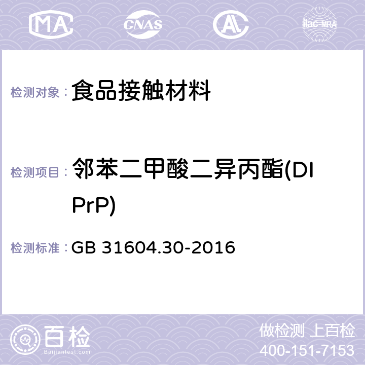 邻苯二甲酸二异丙酯(DIPrP) 食品安全国家标准 食品接触材料及制品 邻苯二甲酸酯的测定和迁移量的测定 GB 31604.30-2016