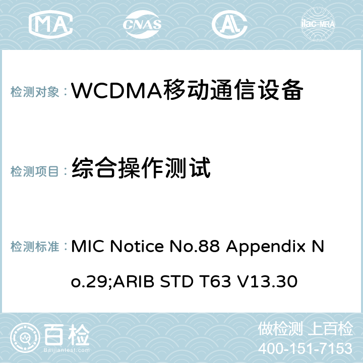 综合操作测试 用于移动无线电通信的W-CDMA（HSDPA）陆地移动台 MIC Notice No.88 Appendix No.29;ARIB STD T63 V13.30 12