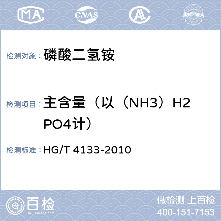 主含量（以（NH3）H2PO4计） HG/T 4133-2010 工业磷酸二氢铵
