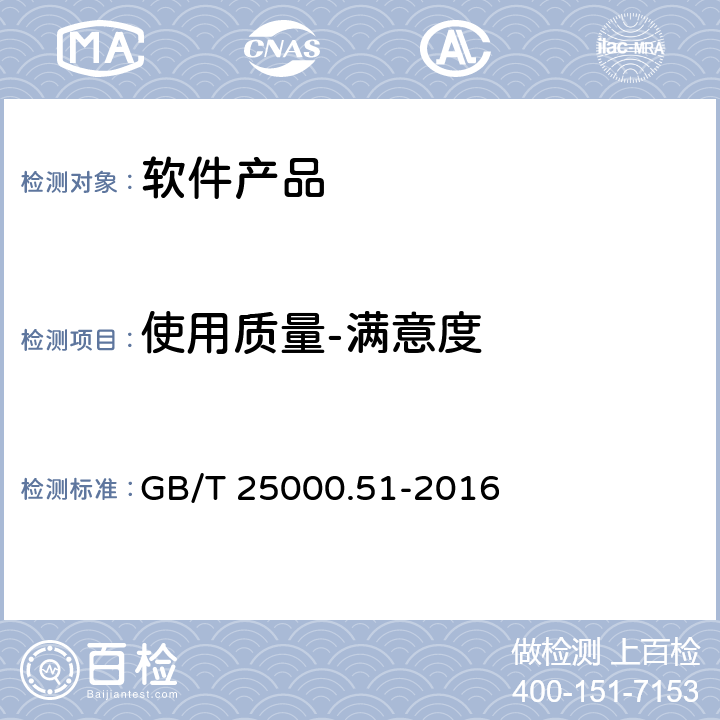 使用质量-满意度 系统与软件工程 系统与软件质量要求和评价（SQuaRE）第51部分：就绪可用软件产品（RUSP）的质量要求和测试细则 GB/T 25000.51-2016 5.3.11