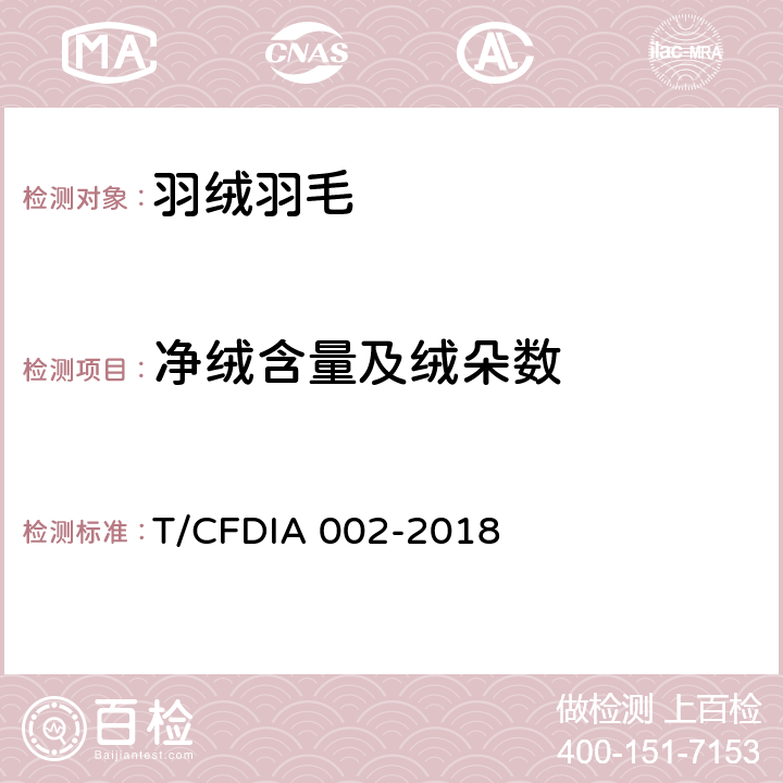 净绒含量及绒朵数 羽绒净绒含量及绒朵数的检验方法 T/CFDIA 002-2018