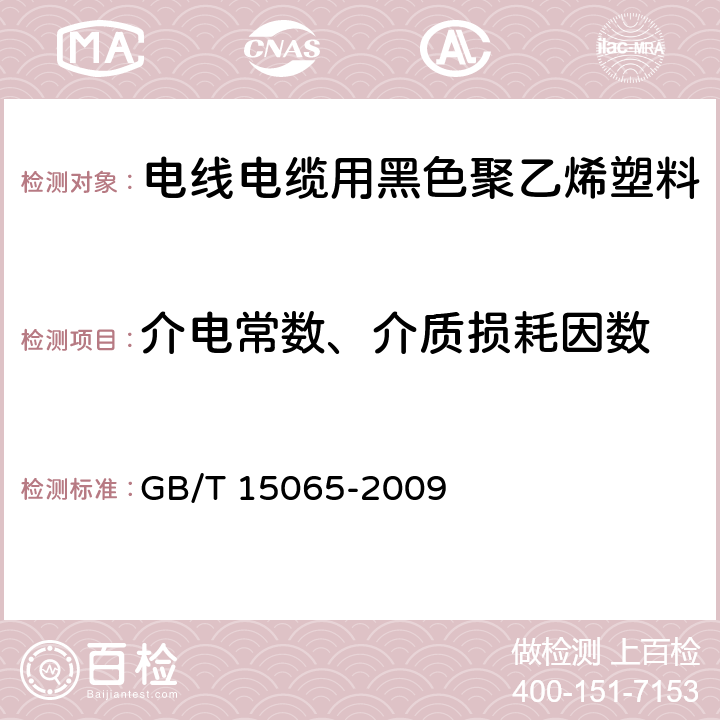 介电常数、介质损耗因数 GB/T 15065-2009 电线电缆用黑色聚乙烯塑料