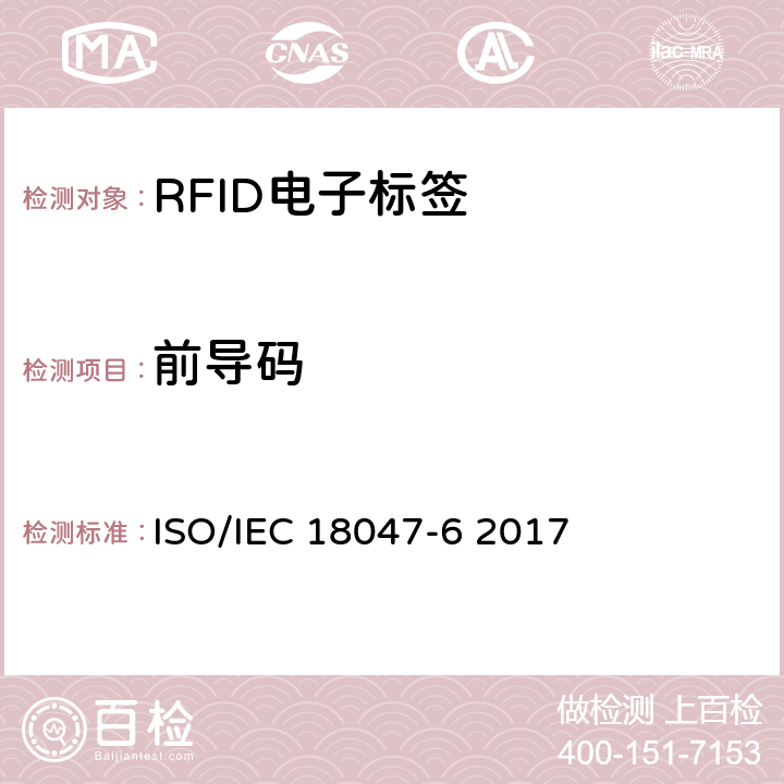 前导码 Test methods for air interface communication at 860MHz to 960 MHz ISO/IEC 18047-6 2017 8.2.4