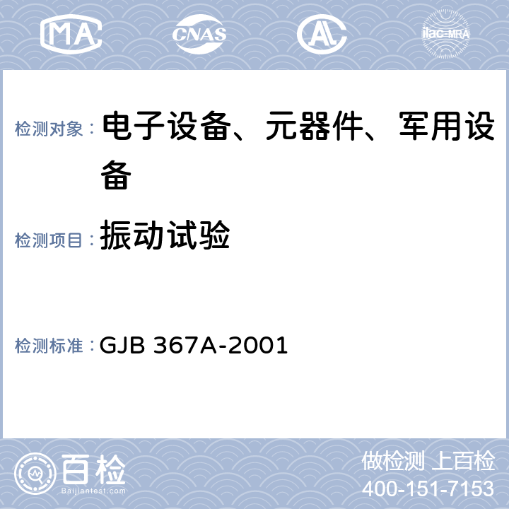 振动试验 军用通信设备通用规范 GJB 367A-2001