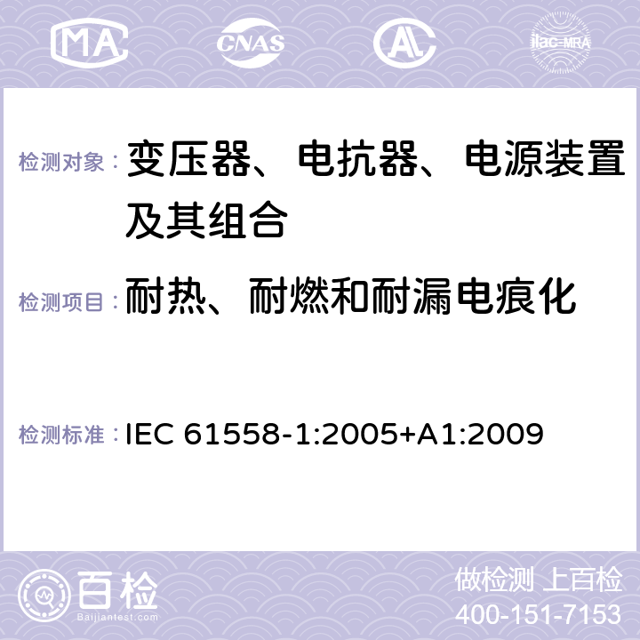 耐热、耐燃和耐漏电痕化 电力变压器、电源、电抗器、和类似产品的安全 第1部分：通用要求和试验 IEC 61558-1:2005+A1:2009 27