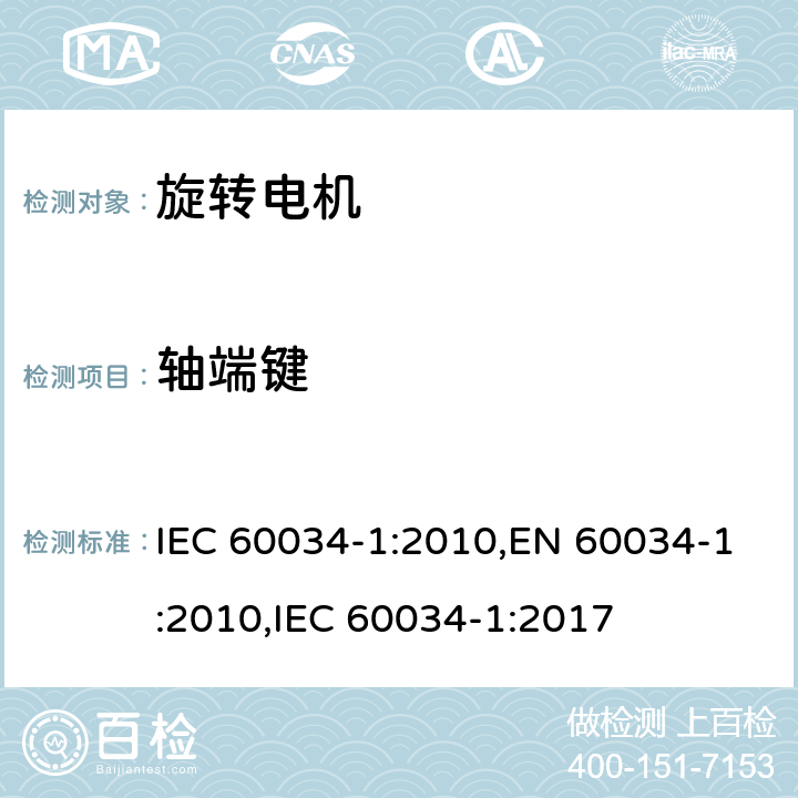 轴端键 旋转电机 定额和性能 IEC 60034-1:2010,EN 60034-1:2010,IEC 60034-1:2017 11.2
