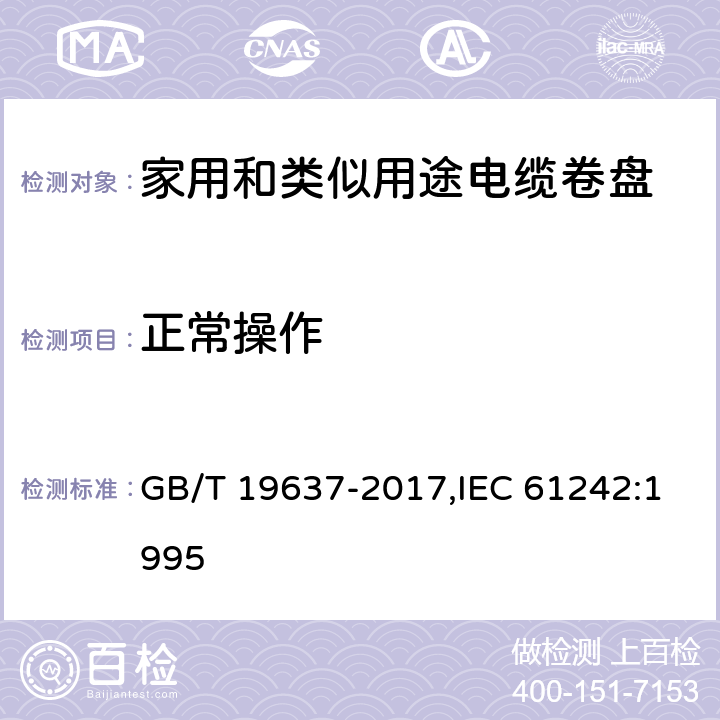 正常操作 电器附件 家用和类似用途电缆卷盘 GB/T 19637-2017,IEC 61242:1995 18