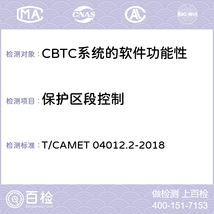 保护区段控制 城市轨道交通 基于通信的列车运行控制系统（CBTC）互联互通测试规范第2部分：点式部分测试及验证 T/CAMET 04012.2-2018 6.4.46