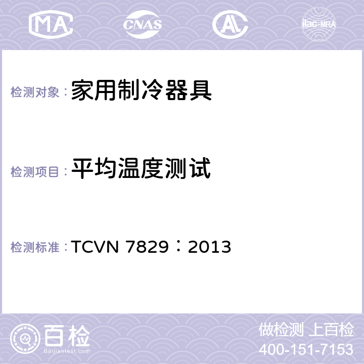 平均温度测试 冷藏箱、冷藏冷冻箱 —能量效率测定方法 TCVN 7829：2013 附录A