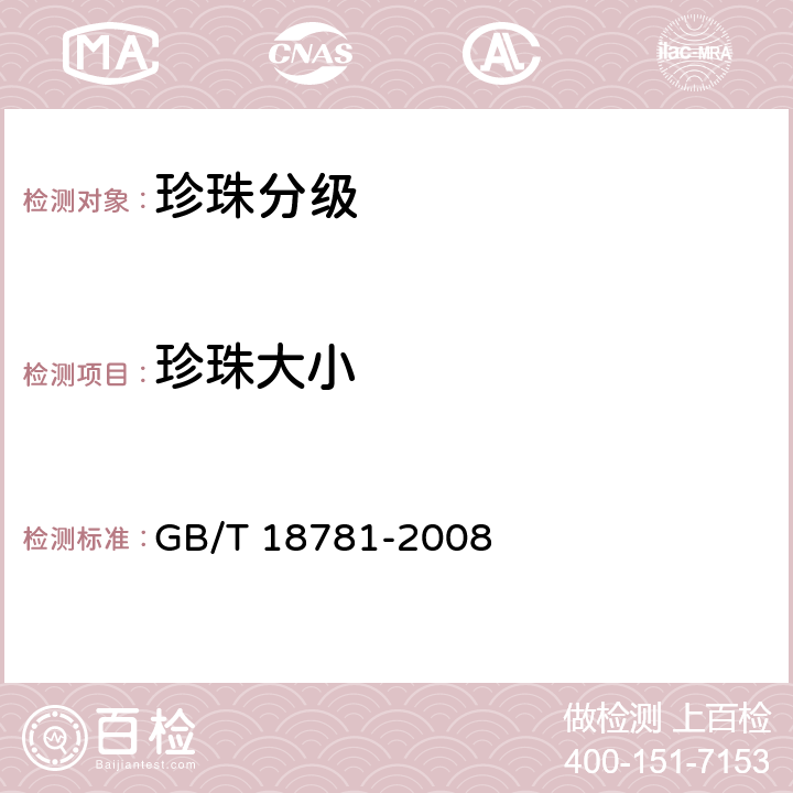珍珠大小 珍珠分级 GB/T 18781-2008 7.2