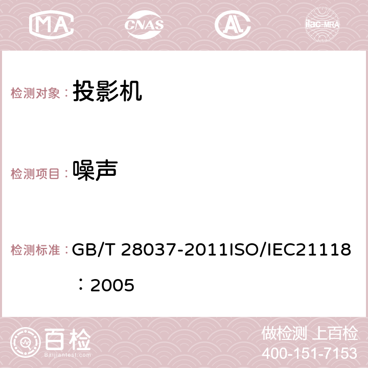 噪声 信息技术 投影机通用规范 GB/T 28037-2011ISO/IEC21118：2005 4.8、5.9