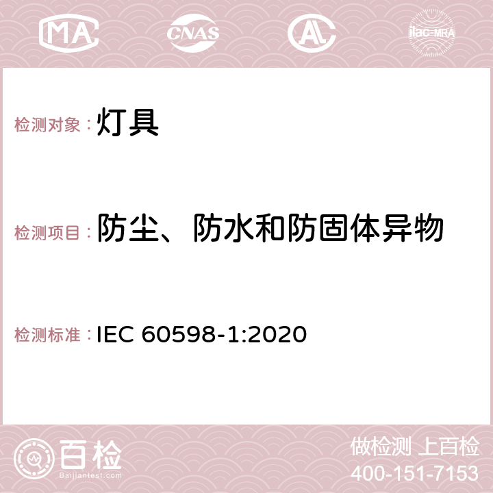 防尘、防水和防固体异物 灯具 第1部分：一般要求与试验 IEC 60598-1:2020 9