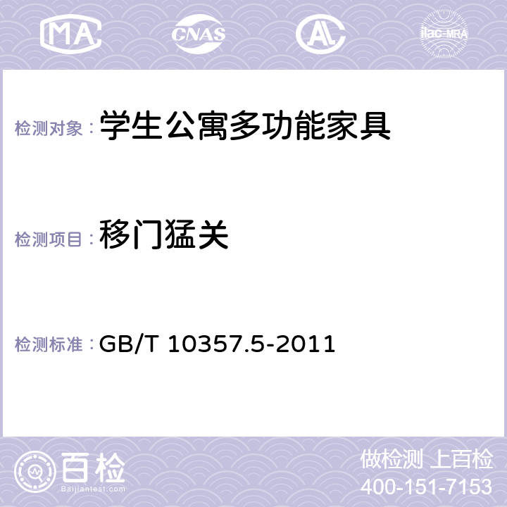 移门猛关 家具力学性能试验 第5部分：柜类强度和耐久性 GB/T 10357.5-2011 7.2.2