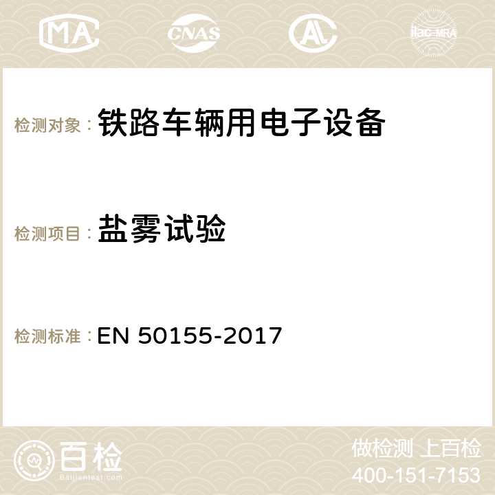 盐雾试验 铁路设施 铁道车辆用电子设备 EN 50155-2017 13.4.10,4.4.2