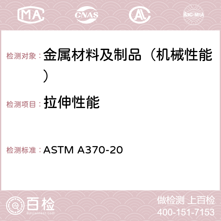 拉伸性能 钢产品力学测试方法及定义 ASTM A370-20