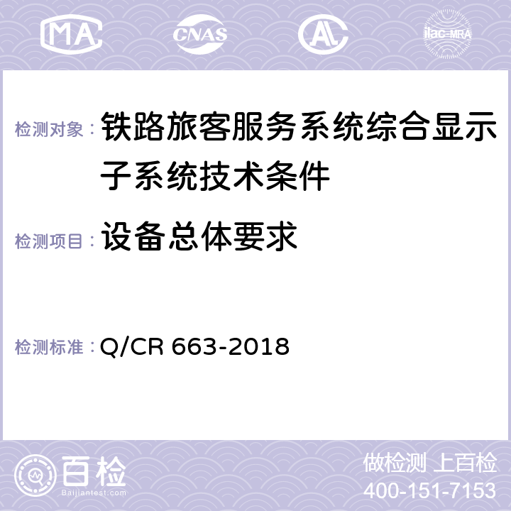 设备总体要求 铁路旅客服务系统综合显示子系统技术条件 Q/CR 663-2018 7.1