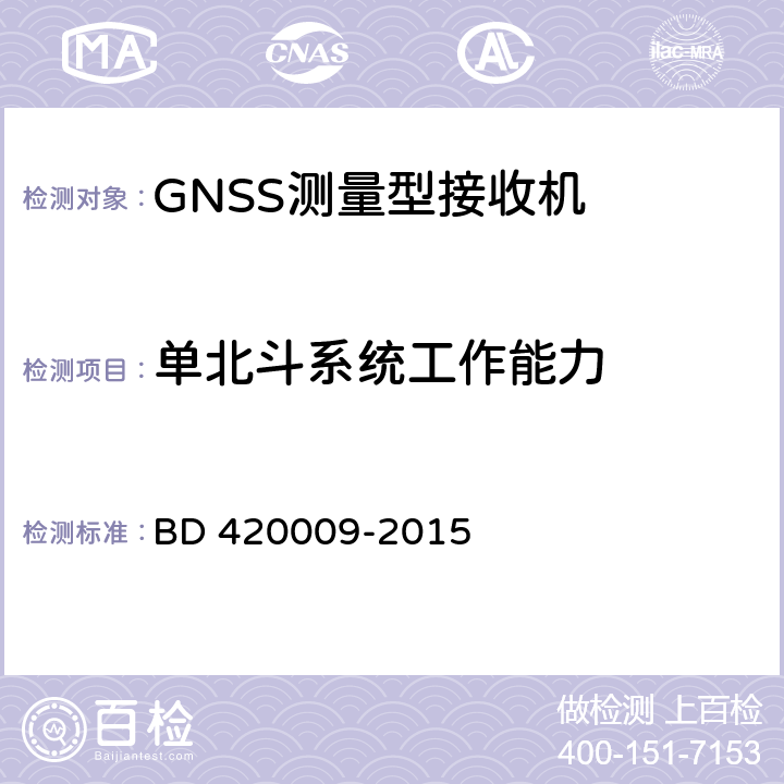 单北斗系统工作能力 北斗/全球卫星导航系统（GNSS）测量型接收机通用规范 BD 420009-2015 5.8.1