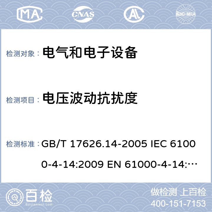 电压波动抗扰度 电磁兼容 试验和测量技术 电压波动抗扰度试验 GB/T 17626.14-2005 IEC 61000-4-14:2009 EN 61000-4-14:2009
