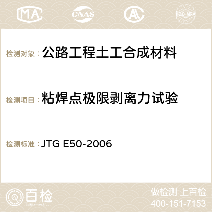 粘焊点极限剥离力试验 粘焊点极限剥离力试验 JTG E50-2006 T1124-2006