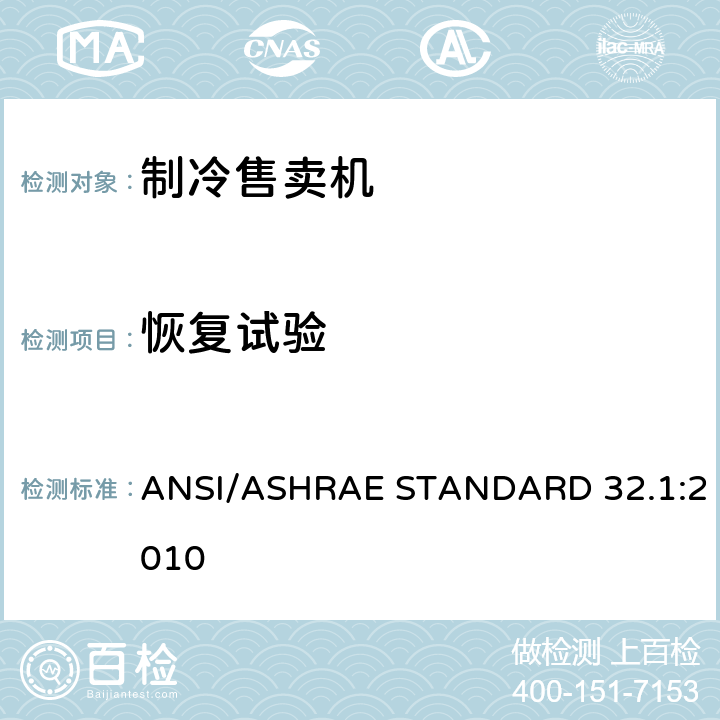 恢复试验 制冷售卖机测试方法 ANSI/ASHRAE STANDARD 32.1:2010 Cl.7.4