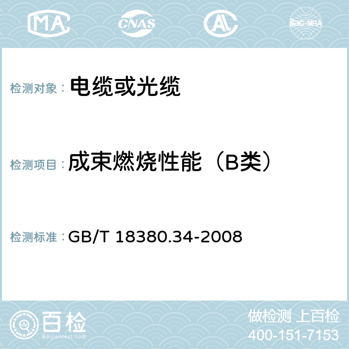 成束燃烧性能（B类） 《电缆和光缆在火焰条件下的燃烧试验 第34部分：垂直安装的成束电线电缆火焰垂直蔓延试验 B类》 GB/T 18380.34-2008