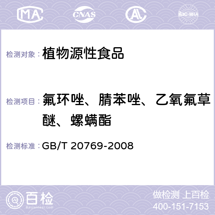 氟环唑、腈苯唑、乙氧氟草醚、螺螨酯 GB/T 20769-2008 水果和蔬菜中450种农药及相关化学品残留量的测定 液相色谱-串联质谱法