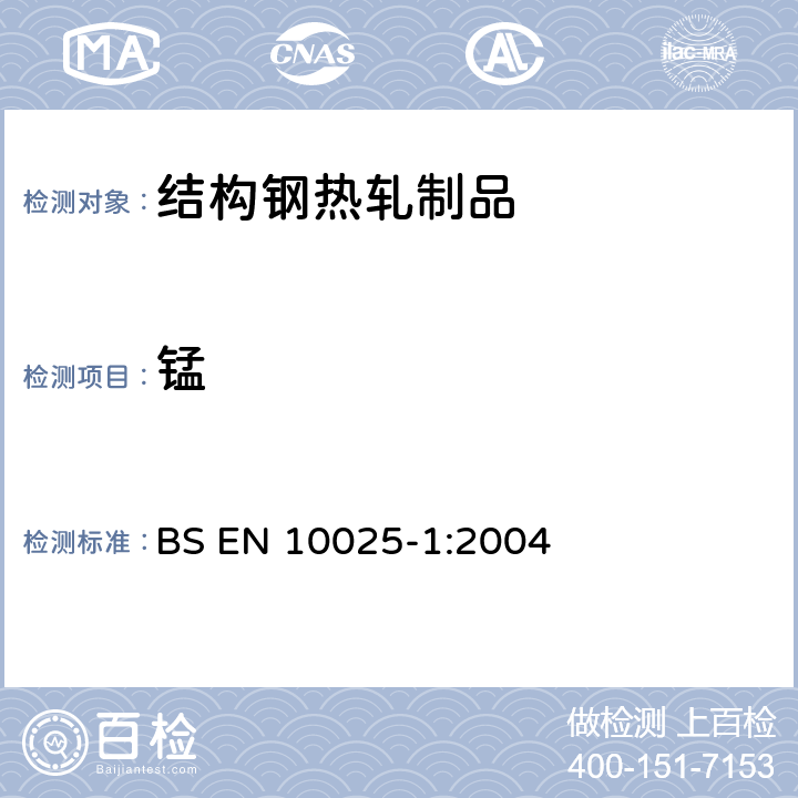 锰 热轧结构钢钢材 第1部分:一般交货技术条件 BS EN 10025-1:2004 10.1