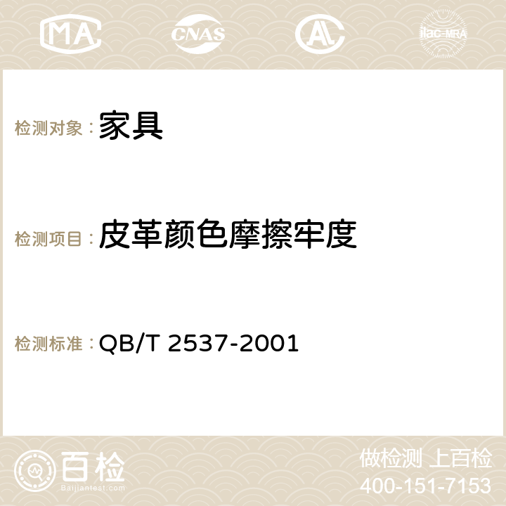 皮革颜色摩擦牢度 皮革 色牢度试验 往复式摩擦色牢度 QB/T 2537-2001