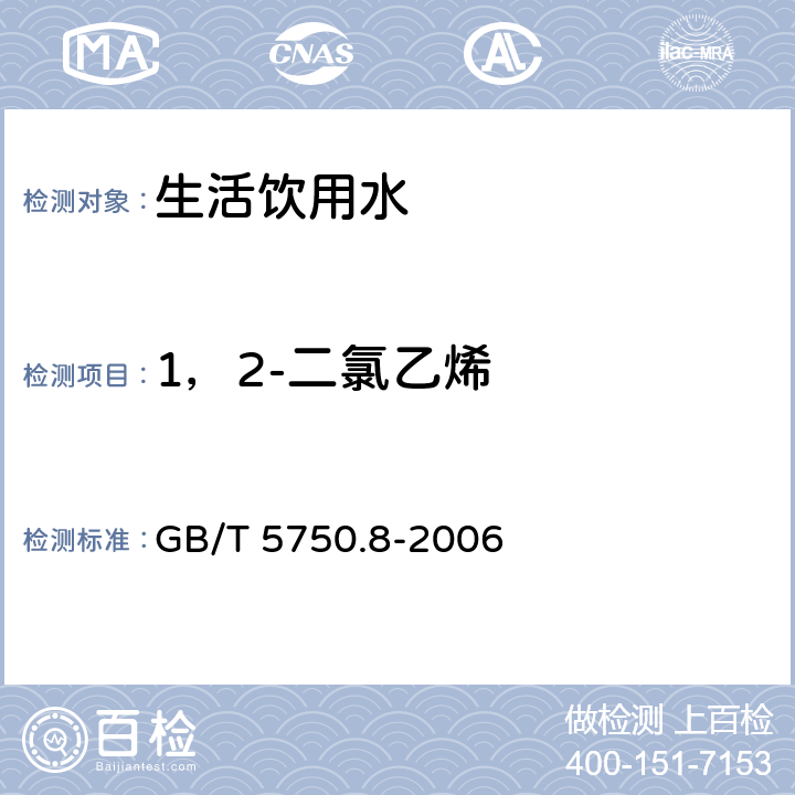 1，2-二氯乙烯 生活饮用水标准检验方法 有机物指标 GB/T 5750.8-2006 6