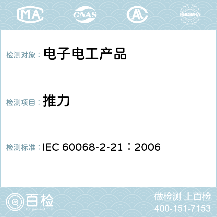 推力 环境试验.第2-21部分：试验.试验U:终端和整体安装装置的坚固性 IEC 60068-2-21：2006 3