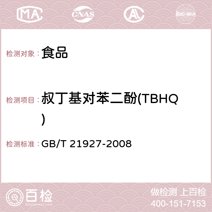 叔丁基对苯二酚(TBHQ) 食品中叔丁基对苯二酚的测定 高效液相色谱法 GB/T 21927-2008