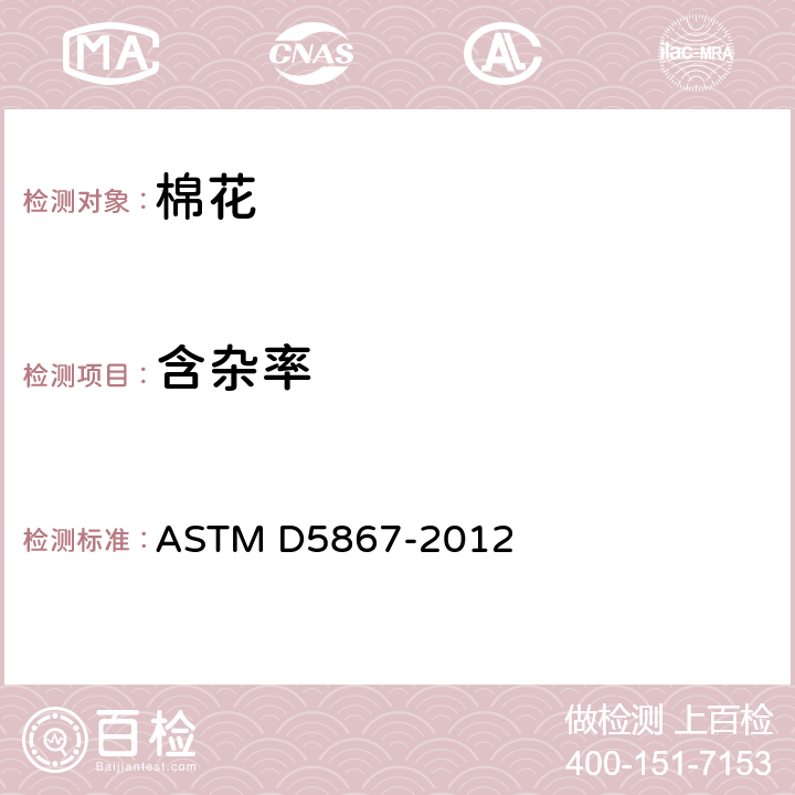 含杂率 采用棉花分级设备测试原棉物理指标的标准测试方法 ASTM D5867-2012 12-15
