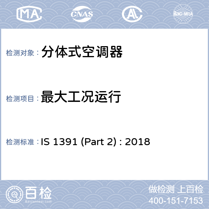 最大工况运行 房间空调器特殊要求 第二部分:分体式空调器 IS 1391 (Part 2) : 2018 Cl.9.4