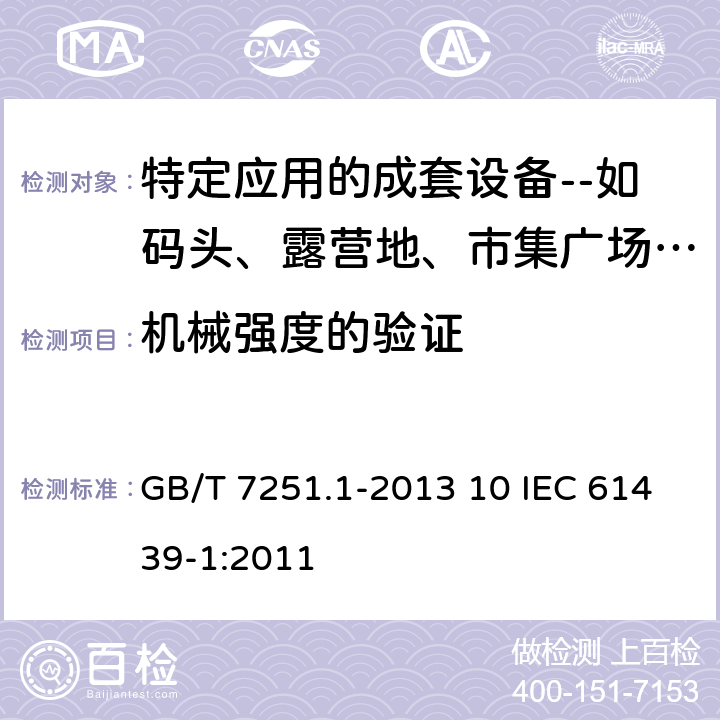机械强度的验证 GB/T 7251.1-2013 【强改推】低压成套开关设备和控制设备 第1部分:总则