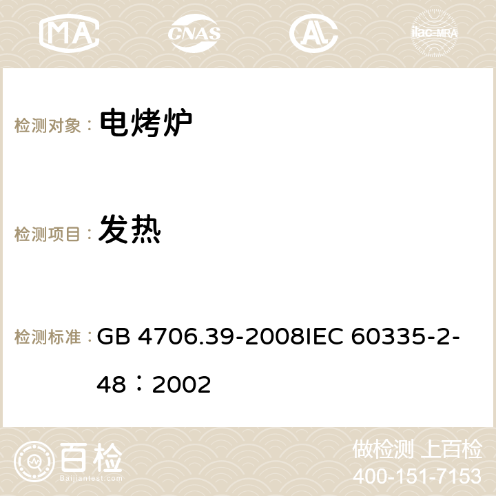 发热 家用和类似用途电器的安全商用电烤炉和烤面包炉的特殊要求 GB 4706.39-2008IEC 60335-2-48：2002 11