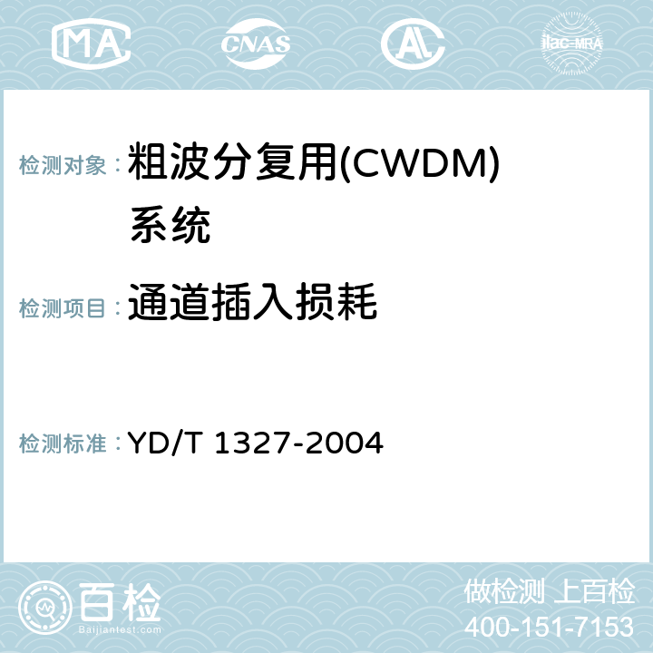 通道插入损耗 粗波分复用(CWDM)器件技术要求及试验方法 YD/T 1327-2004 5.4