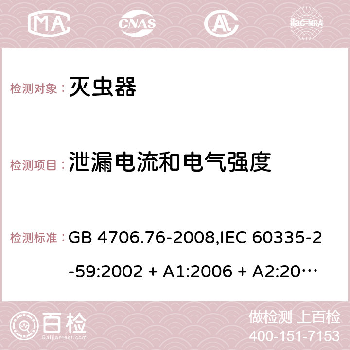 泄漏电流和电气强度 家用和类似用途电器的安全第2-59部分 灭虫器的特殊要求 GB 4706.76-2008,IEC 60335-2-59:2002 + A1:2006 + A2:2009,AS/NZS 60335.2.59:2005 + A1:2005 + A2:2006 + A3:2010,EN 60335-2-59:2003 + A1:2006 + A2:2009+A11:2018 16